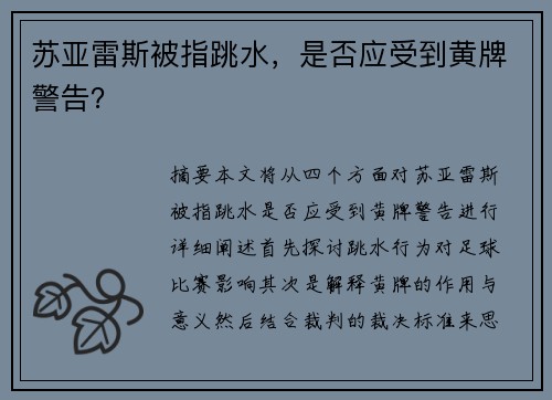 苏亚雷斯被指跳水，是否应受到黄牌警告？